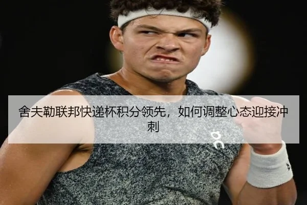 she-fu-lei-lian-bang-kuai-di-bei-ji-fen-ling-xian-ru-he-tiao-zheng-xin-tai-ying-jie-chong-ci-2-989.jpg