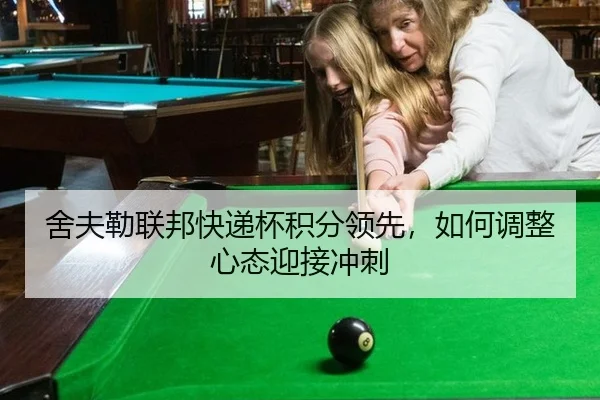 she-fu-lei-lian-bang-kuai-di-bei-ji-fen-ling-xian-ru-he-tiao-zheng-xin-tai-ying-jie-chong-ci-3-756.jpg