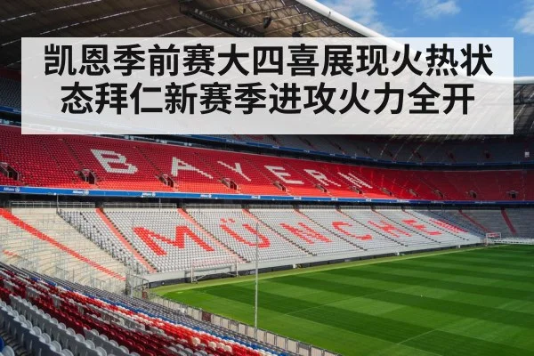 凯恩季前赛大四喜展现火热状态拜仁新赛季进攻火力全开