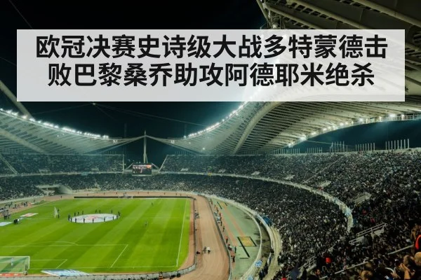 欧冠决赛史诗级大战多特蒙德击败巴黎桑乔助攻阿德耶米绝杀