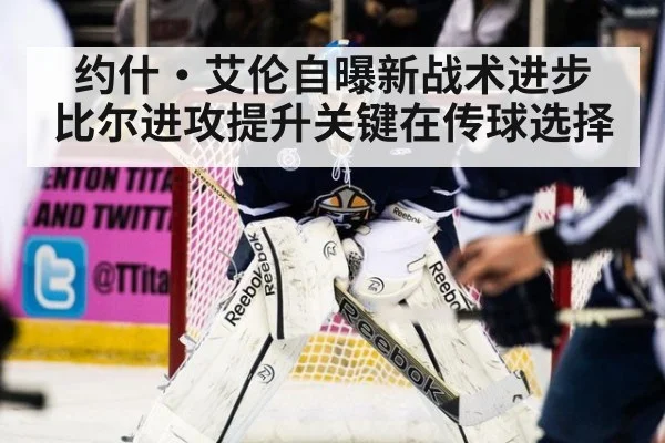 约什·艾伦自曝新战术进步 比尔进攻提升关键在传球选择