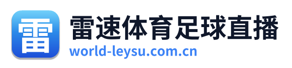 雷速体育足球直播
